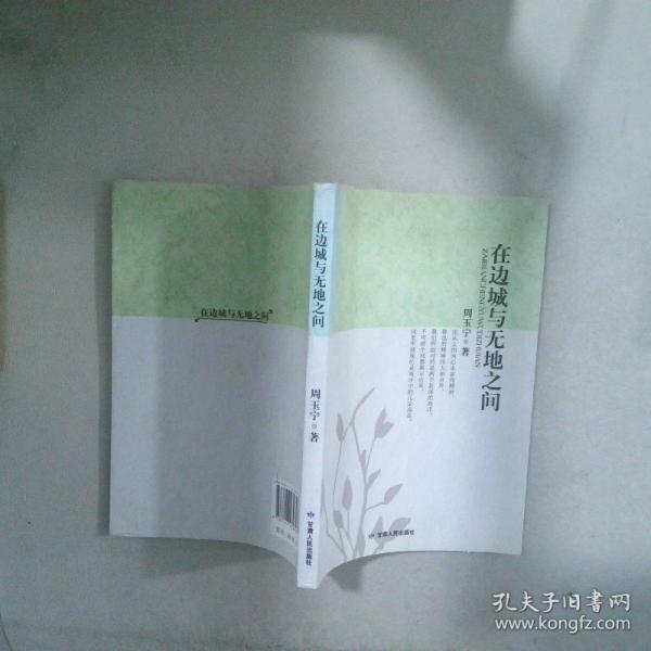 在边城与无地之间