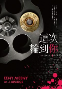 這次輪到你