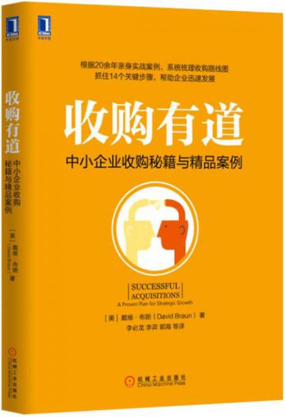 收購(gòu)有道：中小企業(yè)收購(gòu)秘籍與精品案例