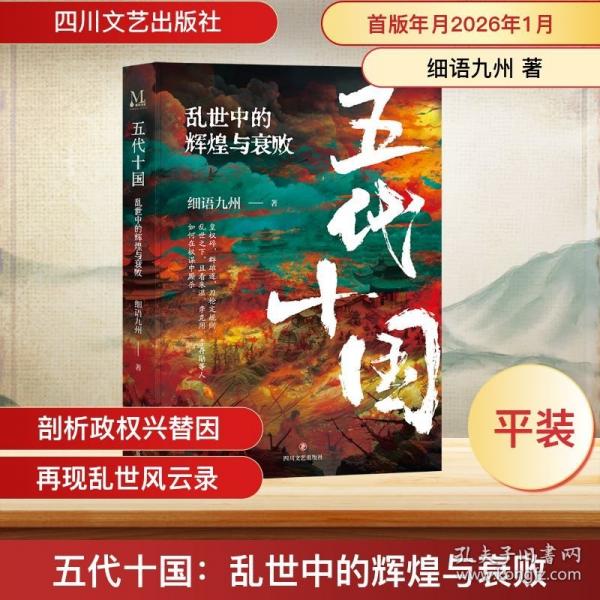 五代十國：亂世中的輝煌與衰敗