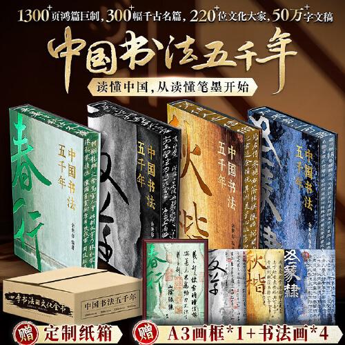 【赠画框+书法画】中国书法五千年（全4册珍藏版礼盒）：1300页鸿篇巨制，300幅千古名篇，220位文化大家，50万字文稿