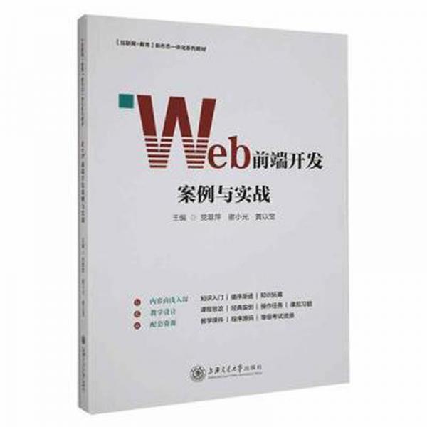 Web前端開(kāi)發(fā)案例與實(shí)戰(zhàn)黨翠萍謝小光黃以寶上海交通大學(xué)出版社