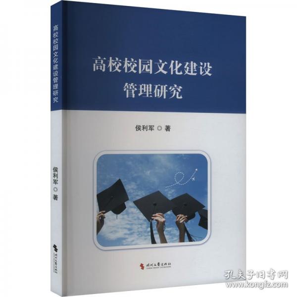 高校校園文化建設(shè)管理研究