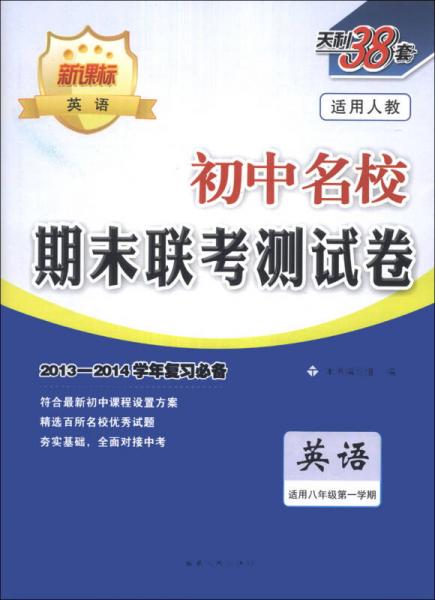 天利38套·初中名校期末联考测试卷：英语（适用8年级第1学期）（适用人教）（新课标）（2013-2014）