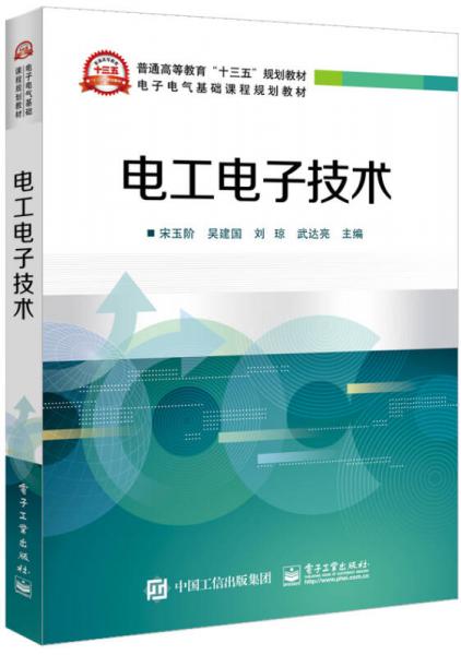 文舟教材-電工電子技術
