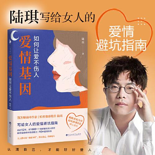 愛情基因：如何讓愛不傷人（知名情感導師陸琪寫給女人的愛情避坑指南。戚薇、金莎、匪我思存、趙川傾心推薦）