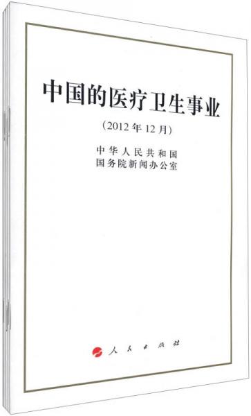 中国的医疗卫生事业（2012年12月）（1*5）