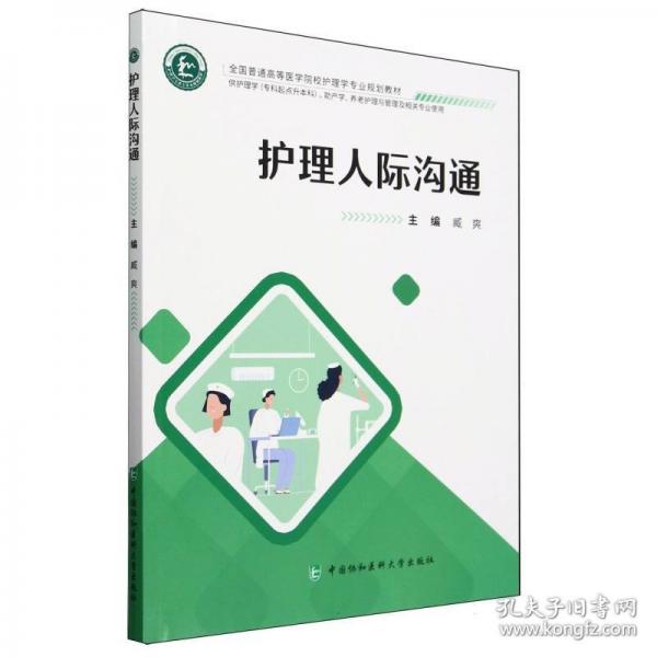 護理人際溝通