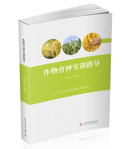 作物育種實(shí)訓(xùn)指導(dǎo)