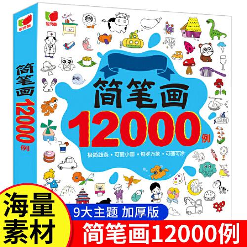 简笔画12000例  儿童简笔画大全儿童画入门 启蒙12000例 幼儿园一步一步动物人物儿童画画绘画教材手绘本美术 简易零基础入门自学