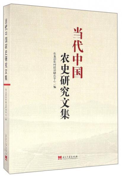 當(dāng)代中國農(nóng)史研究文集
