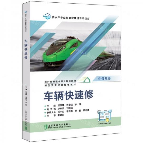 車輛快速修(中俄雙語新型活頁式融媒體教材新時代理念職業(yè)教育教材)