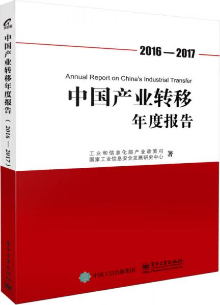 中國(guó)產(chǎn)業(yè)轉(zhuǎn)移年度報(bào)告（2016-2017）