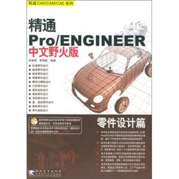 精通 Pro/ENGINEER（中文野火版）零件设计篇