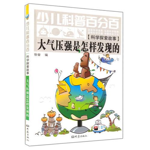  少兒科普百分百 科學(xué)探索故事（一）大氣壓強(qiáng)是怎樣發(fā)現(xiàn)的