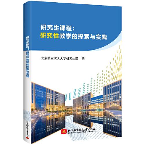 研究生課程：研究性教學(xué)的探索與實(shí)踐