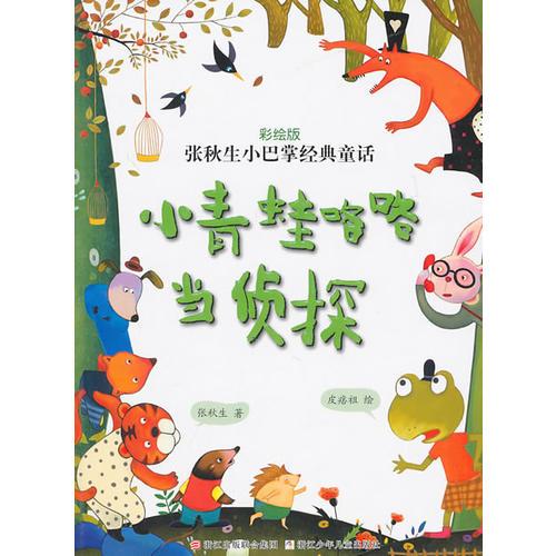 張秋生小巴掌經(jīng)典童話 彩繪版：小青蛙咯咯當(dāng)偵探