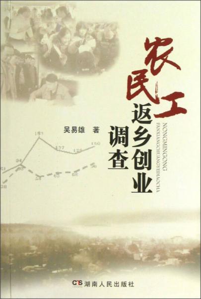 農(nóng)民工返鄉(xiāng)創(chuàng)業(yè)調(diào)查