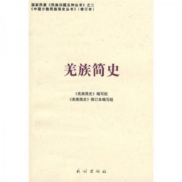 羌族簡史
