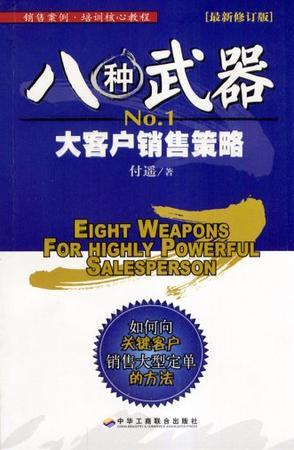 八种武器