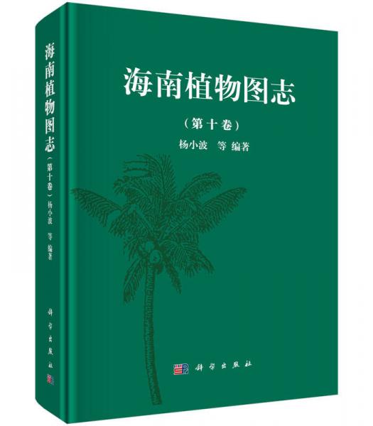 海南植物图志 第十卷