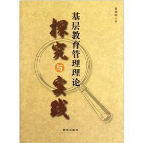 基層教育管理理論探究與實(shí)踐