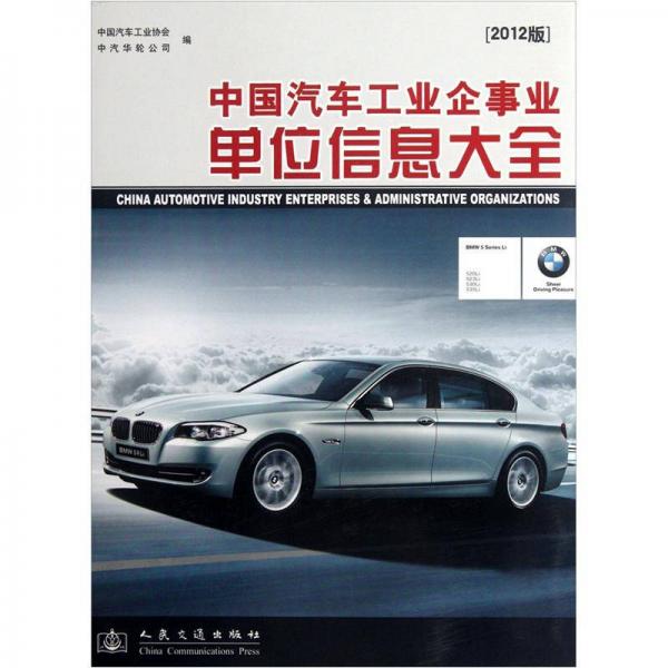 中国汽车工业企事业单位信息大全（2012版）