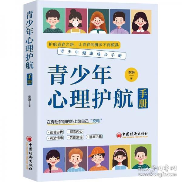 青少年心理护航手册