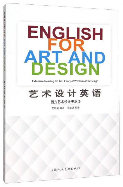 艺术设计英语 西方艺术设计史泛读