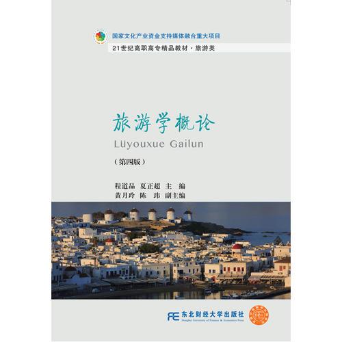 旅游學(xué)概論（第四版）