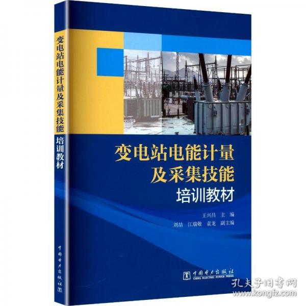 變電站電能計量及采集技能培訓(xùn)教材