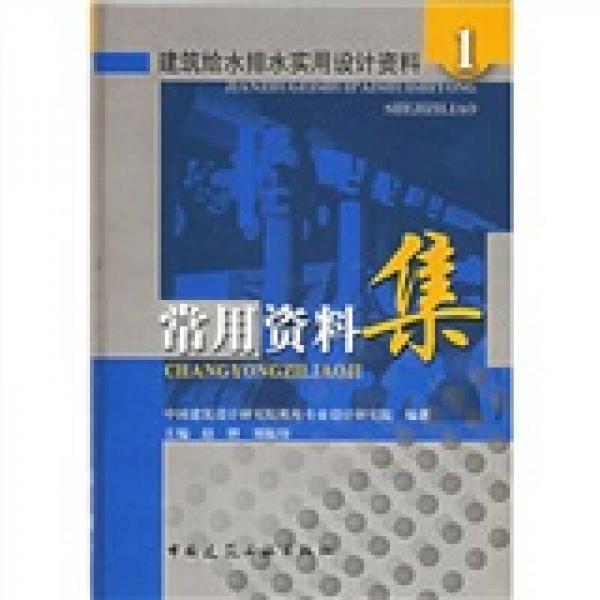 建筑給水排水實用設(shè)計資料1：常用資料集