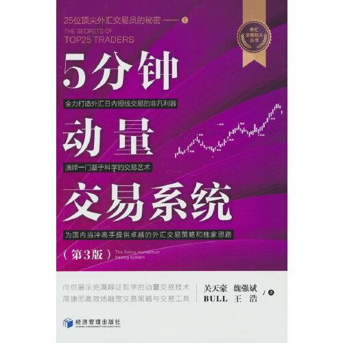 5分鐘動(dòng)量交易系統(tǒng)（第3版）