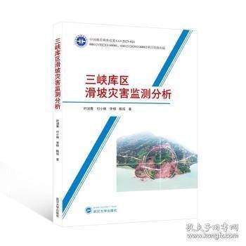 三峽庫區(qū)滑坡災害監(jiān)測分析
