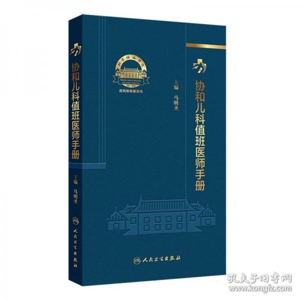 协和儿科值班医师手册