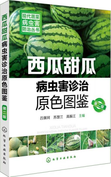 现代蔬菜病虫害防治丛书--西瓜甜瓜病虫害诊治原色图鉴（第二版）