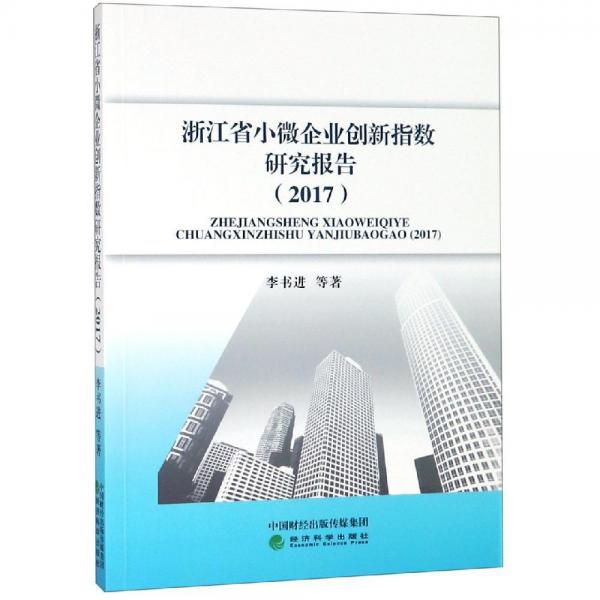 浙江省小微企业创新指数研究报告(2017) 
