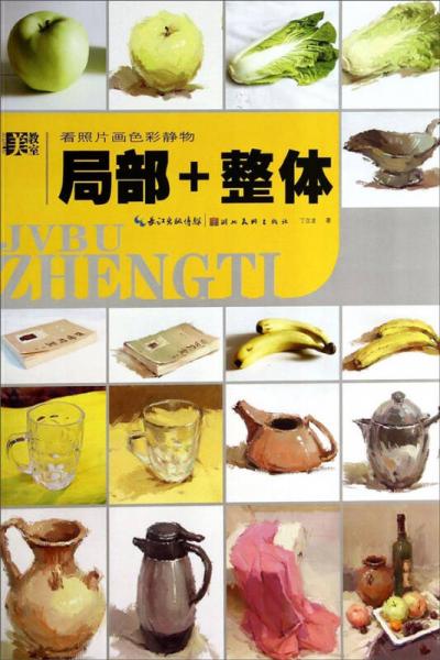 美教室·看照片畫色彩靜物：局部與整體
