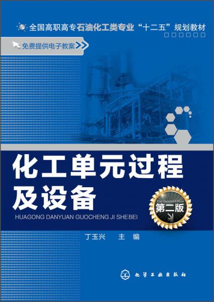 化工单元过程及设备（第二版）/全国高职高专石油化工类专业“十二五”规划教材