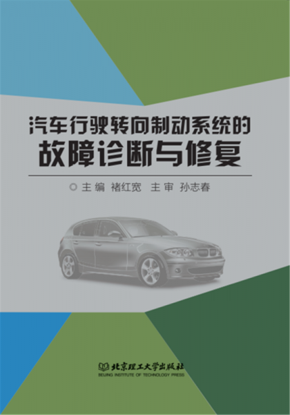 汽車行駛轉(zhuǎn)向制動(dòng)系統(tǒng)的故障診斷與修復(fù)
