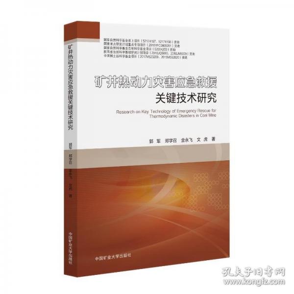 礦井熱動力災(zāi)害應(yīng)急救援關(guān)鍵技術(shù)研究