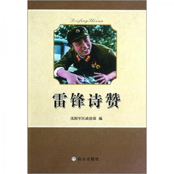 雷鋒詩贊