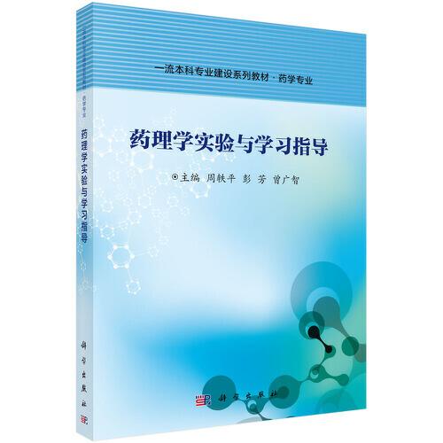 藥理學(xué)實(shí)驗(yàn)與學(xué)習(xí)指導(dǎo)