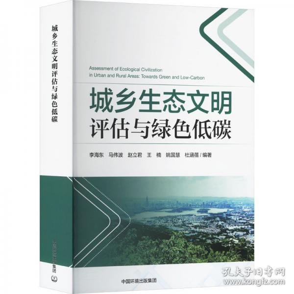 城鄉(xiāng)生態(tài)文明評(píng)估與綠色低碳