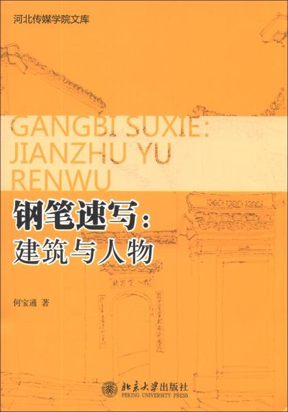鋼筆速寫(xiě) : 