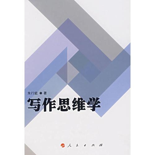 寫作思維學(xué)
