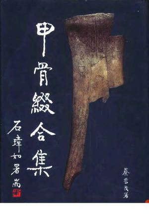 甲骨綴合集