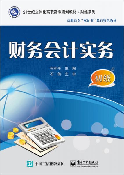 財(cái)務(wù)會(huì)計(jì)實(shí)務(wù)（初級(jí)）/21世紀(jì)立體化高職高專規(guī)劃教材·財(cái)經(jīng)系列·高職高?！半p證書(shū)”教育特色教材