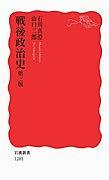 戦后政治史