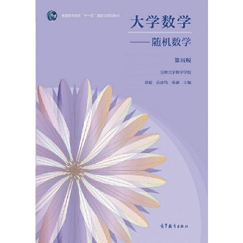 大學數(shù)學——隨機數(shù)學 第四版